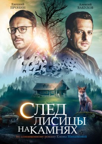 След лисицы на камнях (из цикла «Расследования Макара Илюшина и Сергея Бабкина»)