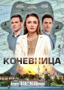 Кочевница 2